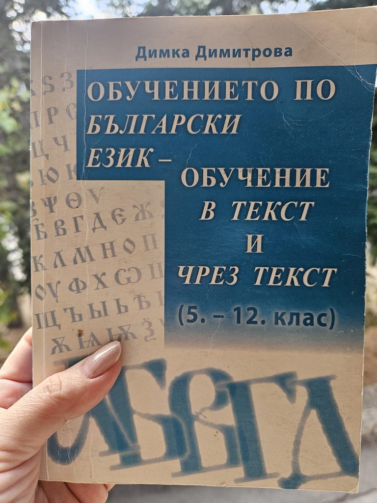 Доц. Димка Димитрова за урока по български език като комуникация Доц. Димка Димитрова за урока по български език като комуникация
