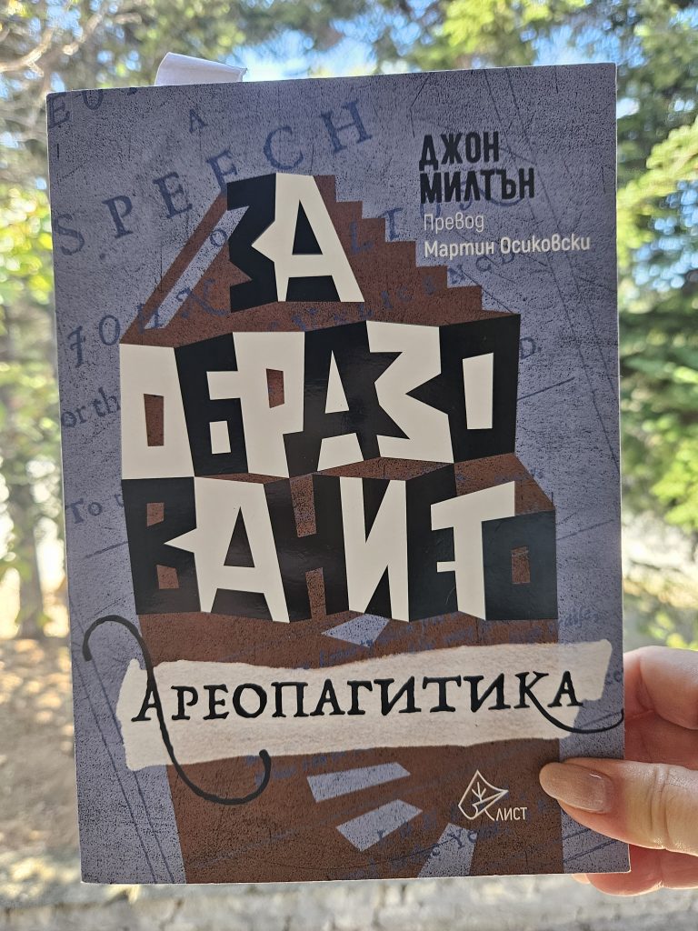 Джон Милтън за образованието