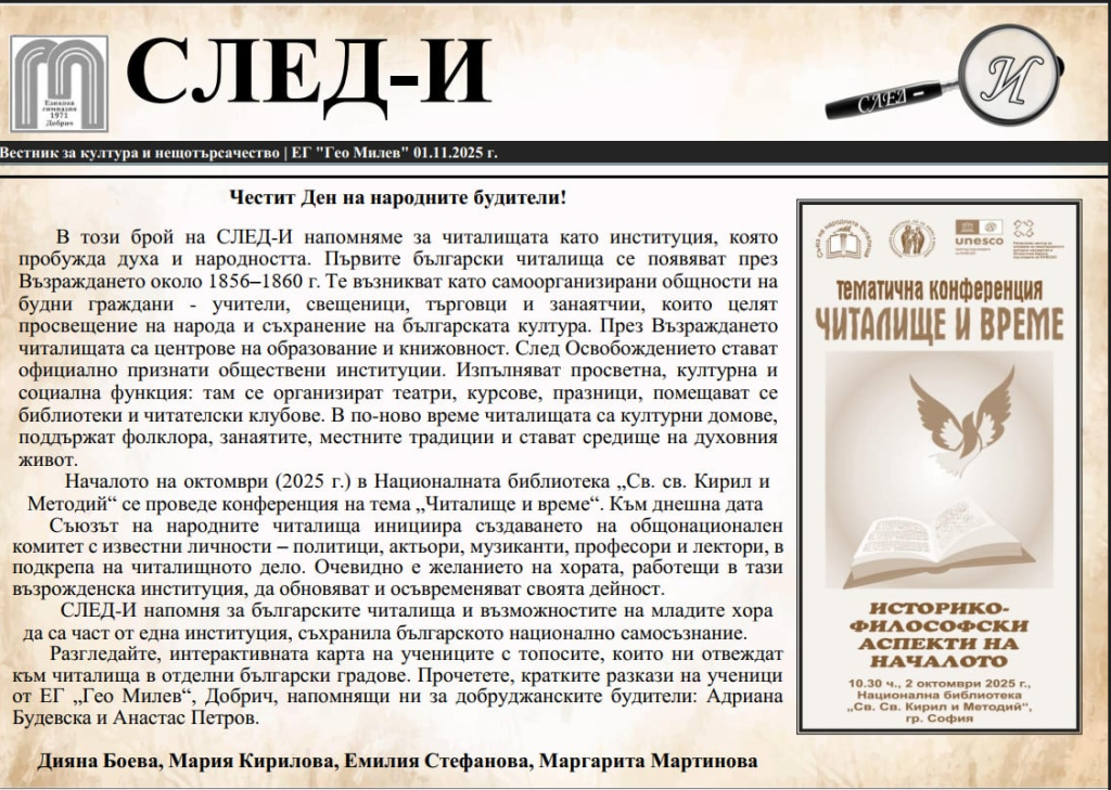 Честит Ден на народните будители!